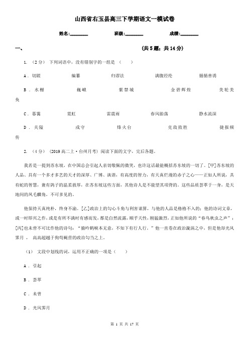 山西省右玉县高三下学期语文一模试卷