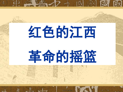 革命的江西 江西的革命 共61页PPT资料