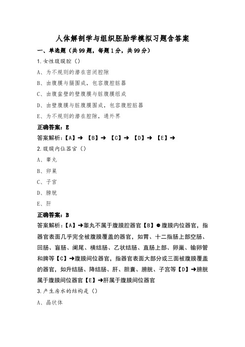 人体解剖学与组织胚胎学模拟习题含答案