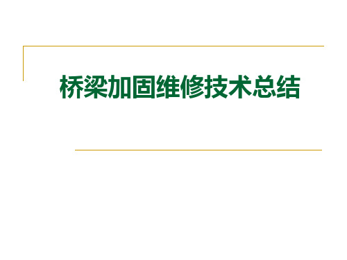 桥梁加固维修技术总结