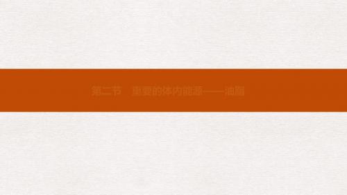 2019高中化学第一章关注营养平衡1.2重要的体内能源__油脂课件新人教版选修1