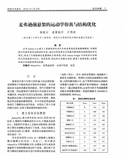 麦弗逊前悬架的运动学仿真与结构优化