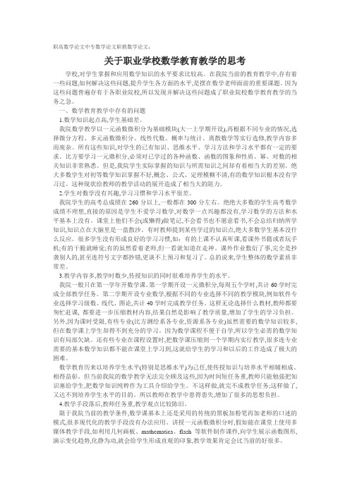 职高数学论文中专数学论文职教数学论文：关于职业学校数学教育教学的思考