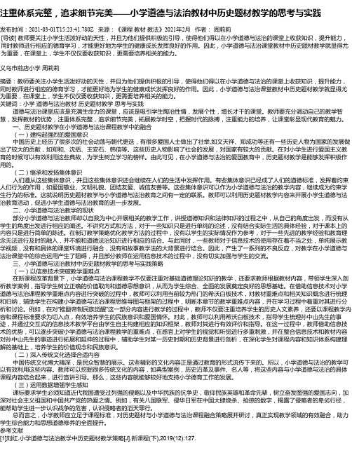 注重体系完整，追求细节完美——小学道德与法治教材中历史题材教学的思考与实践