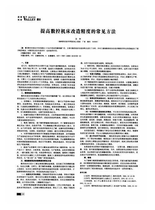 提高数控机床改造精度的常见方法