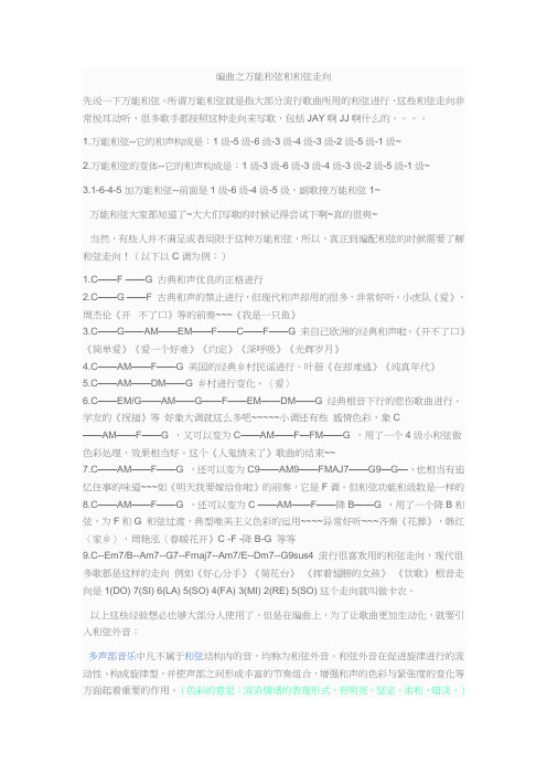 编曲之万能和弦和和弦走向