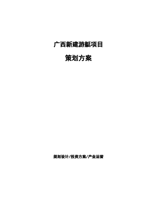 广西新建游艇项目策划方案