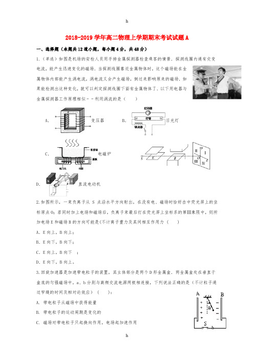 2018-2019学年高二物理上学期期末考试试题A