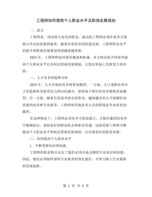 工程师如何提高个人职业水平及职场发展规划