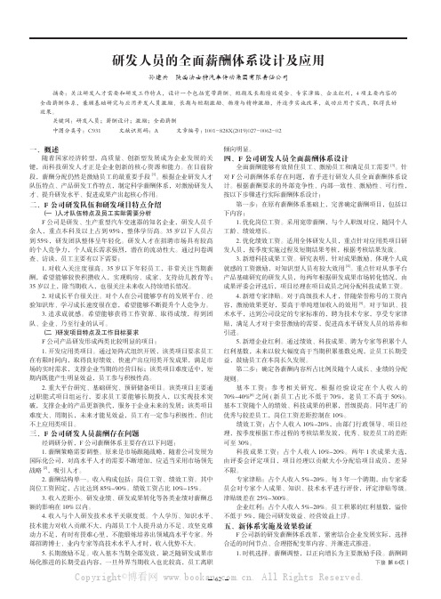 研发人员的全面薪酬体系设计及应用