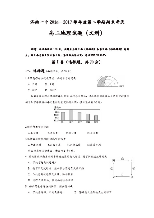 山东省济南2016-2017学年高二下学期期末考试地理试题含答案