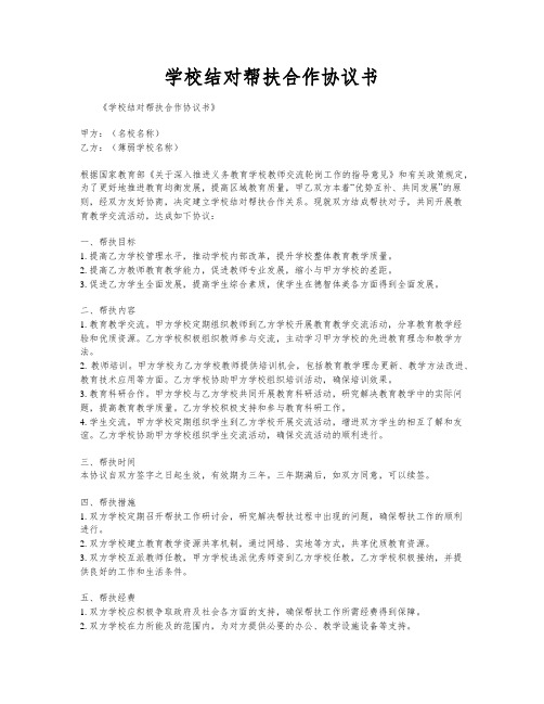 学校结对帮扶合作协议书