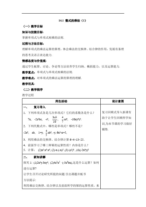 备课参考八年级数学上册(人教版)教案：14.1.4《整式的乘法》教案