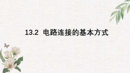 1电路连接的基本方式课件苏科版物理九年级上册