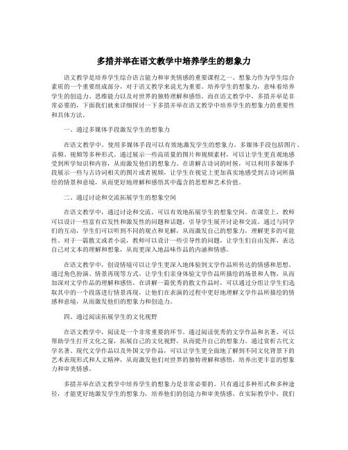 多措并举在语文教学中培养学生的想象力