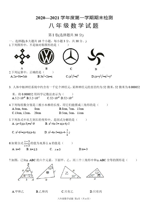 山东省济宁市邹城市2020-2021学年度八年级第一学期期末检测数学试题