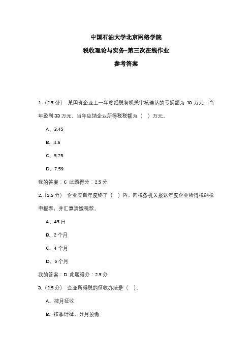 2020年中国石油大学北京网络学院 税收理论与实务-第三次在线作业 参考答案