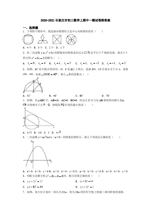 2020-2021石家庄市初三数学上期中一模试卷附答案