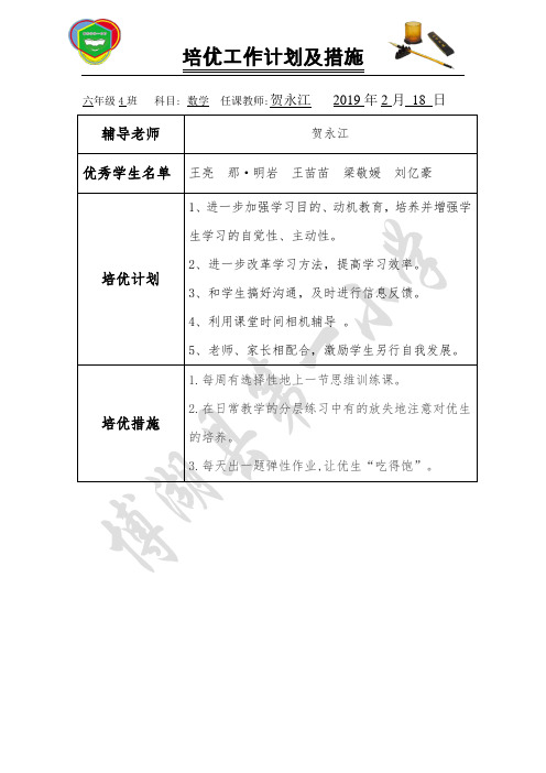 2018—2019学年第二学期培优辅后工作计划措施