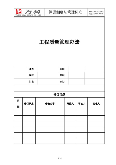 万科集团工程质量管理办法