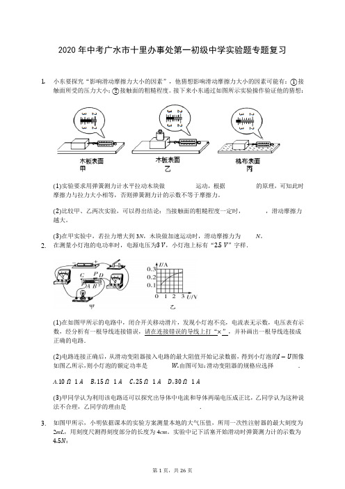 2020年中考广水市十里办事处第一初级中学实验题专题复习-0704(含答案解析)