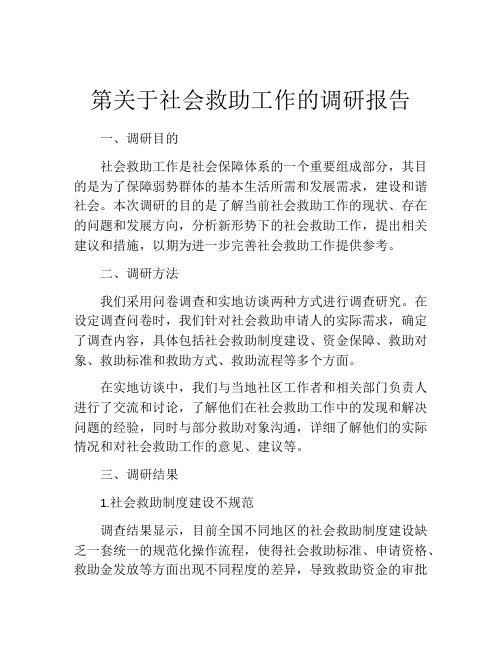 第关于社会救助工作的调研报告