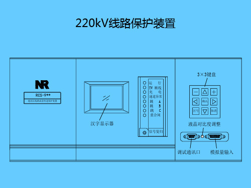 220kV线路保护知识讲义