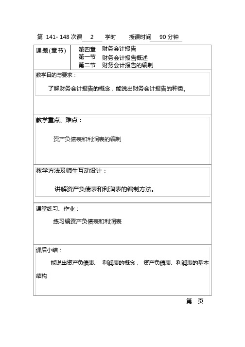 基础会计(高教版)教案：28 财务会计报告