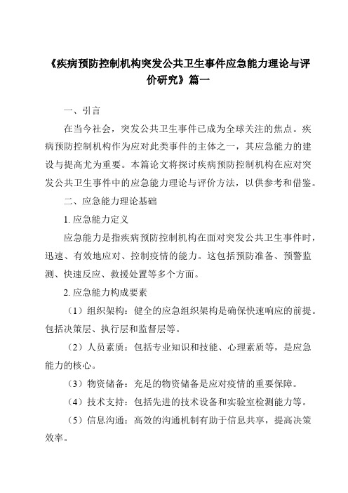 《2024年疾病预防控制机构突发公共卫生事件应急能力理论与评价研究》范文