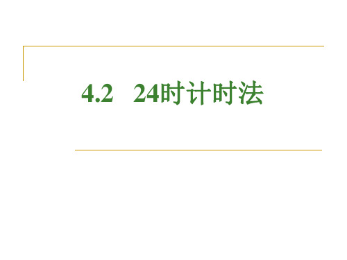 数学三年级下册《24时计时法》课时练习