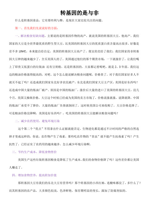 转基因的是与非