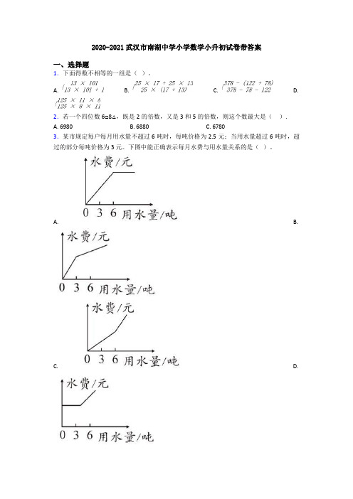 2020-2021武汉市南湖中学小学数学小升初试卷带答案