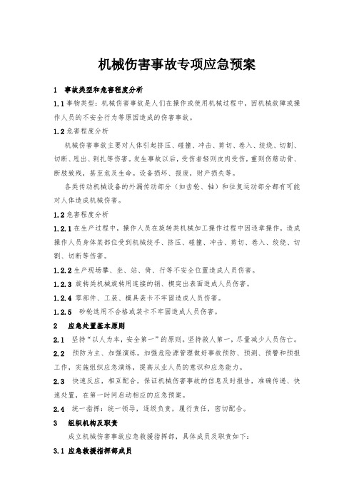 机械伤害事故专项应急预案