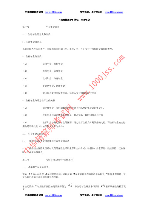 《保险精算学》笔记：生存年金