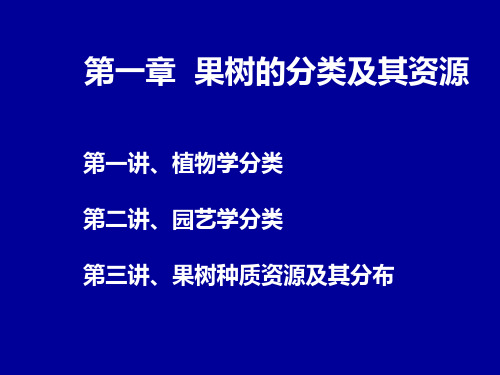 果树分类及其资源