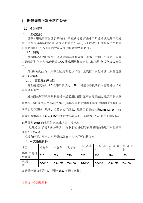 新建沥青混凝土路面设计(版)范本