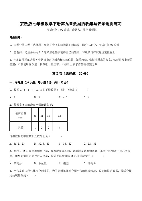 2022年京改版七年级数学下册第九章数据的收集与表示定向练习试题(含解析)