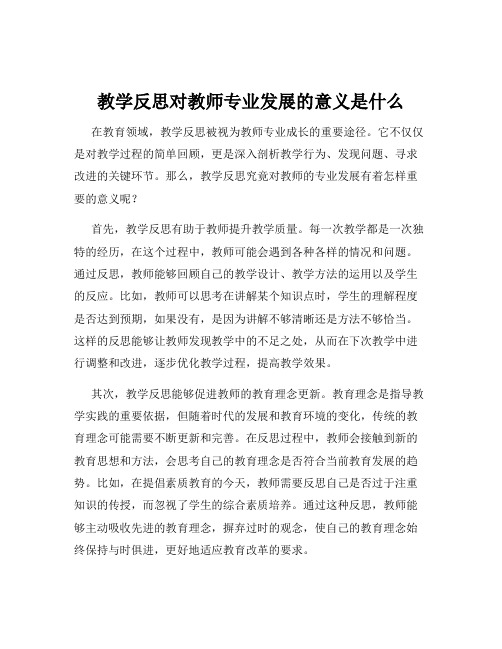 教学反思对教师专业发展的意义是什么