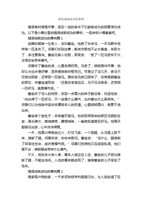 错误成就成功的事例_励志故事