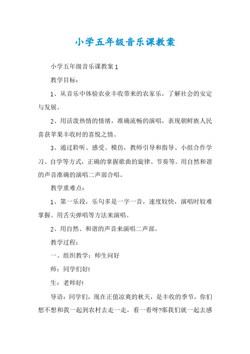 小学五年级音乐课教案