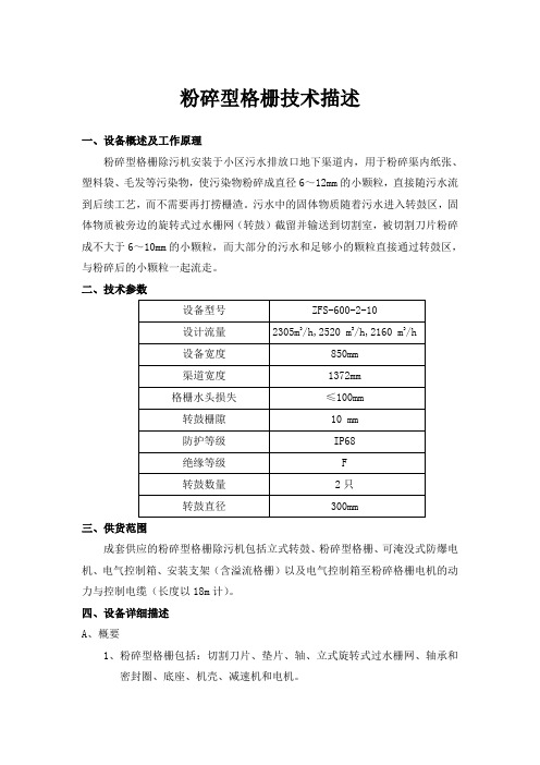 粉碎型格栅技术描述