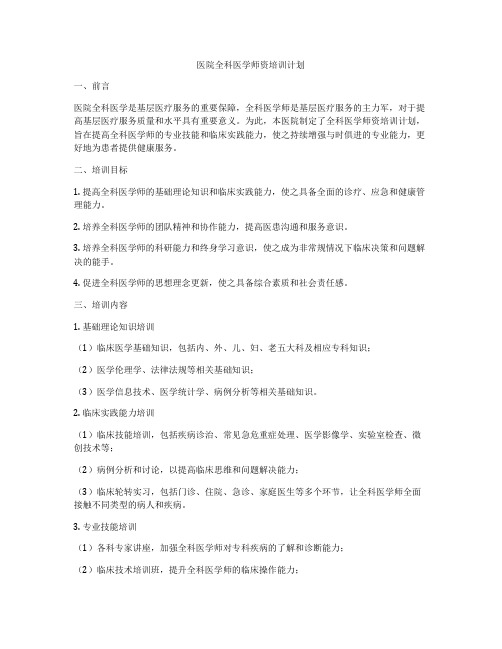 医院全科医学师资培训计划