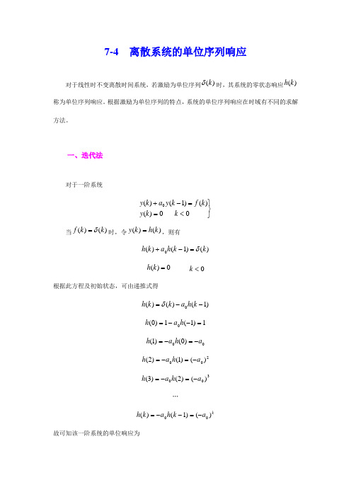 7-4   离散系统的单位序列响应