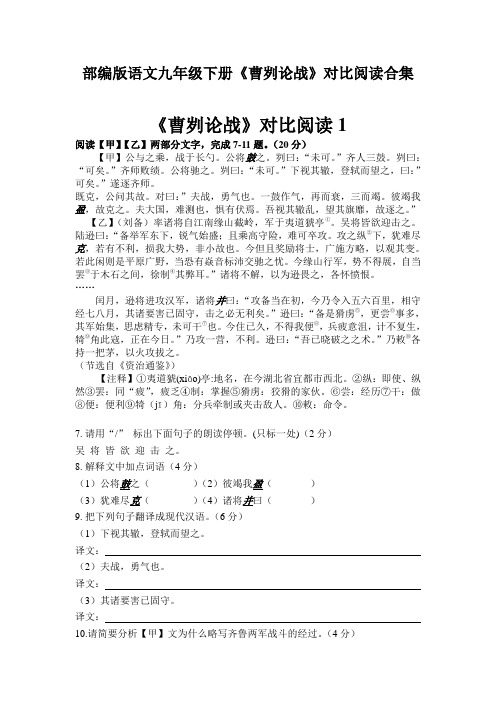 部编版语文九年级下册《曹刿论战》对比阅读合集