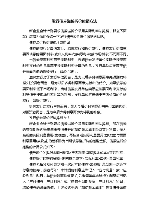 发行债券溢价折价摊销方法