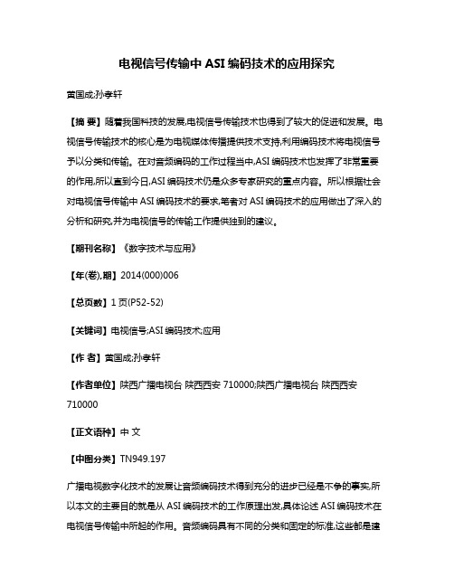 电视信号传输中ASI编码技术的应用探究