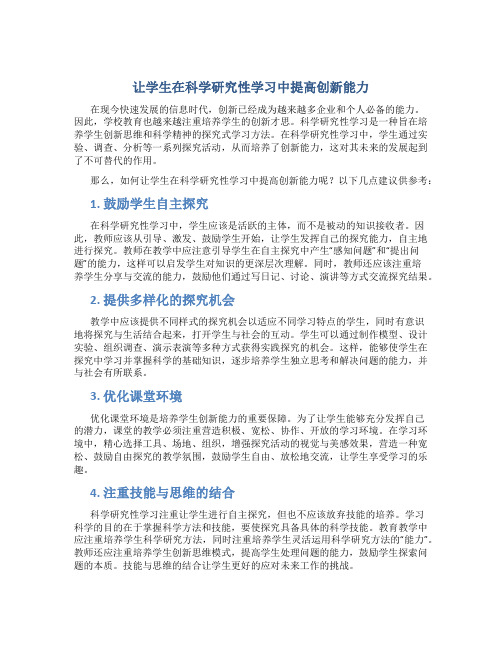 让学生在科学研究性学习中提高创新能力