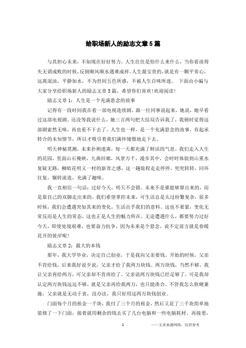 给职场新人的励志文章5篇