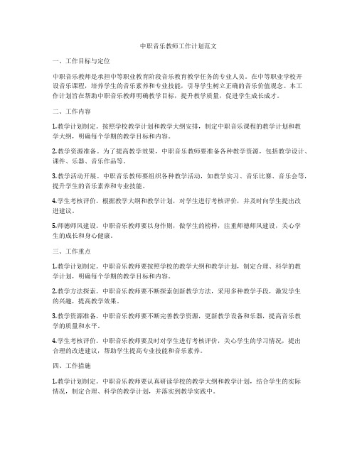 中职音乐教师工作计划范文