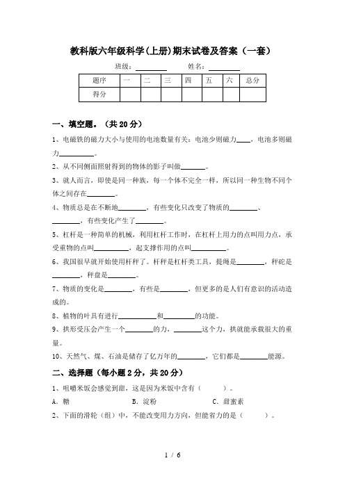 教科版六年级科学(上册)期末试卷及答案(一套)